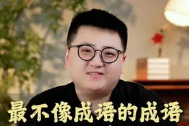 令人喷饭竟然是个成语！盘点那些最不像成语的成语 #成语解释#文学常识 #采桥讲文史 #涨知识 #文学常识视频封面