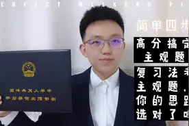 21天128分搞定法考主观题|简单四步，差基础高分通过主观题