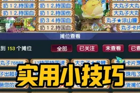 梦幻西游：必看！99%玩家不知道的实用小技巧，大幅提升游戏体验！#梦幻西游 #梦幻西游电脑版 #梦幻西游创梦计划视频封面