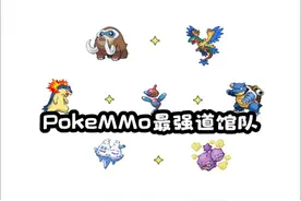 pokemmo最强道馆队介绍 #Pokemmo #宝可梦 #神奇宝贝 #精灵宝可梦视频封面