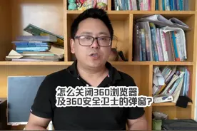 怎么关闭360浏览器及360安全卫士的弹窗？视频封面