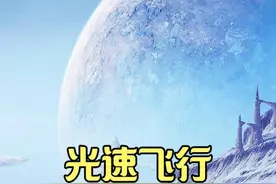 以光速飞行，多久到达宇宙边缘呢#科普知识 #宇宙探索 #涨知识视频封面