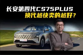 长安第四代CS75PLUS，燃油SUV还有哪些更新？#长安第四代cs75plus视频封面