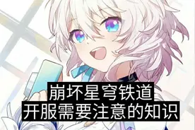 崩坏星穹铁道账号安全科普，崩坏星穹铁道开服需要注意的知识。视频封面