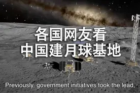 精选油管各国网友看中国推出国际月球基地概念动画评论！视频封面