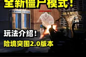 绝地求生：新版本全新僵尸模式上线！2分钟带你上手！模式介绍！视频封面