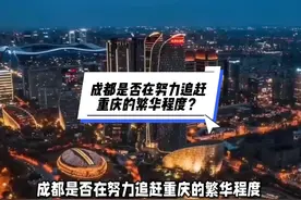 成都是否在努力追赶重庆的繁华程度？视频封面
