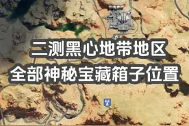 二测黑心地带地区全部神秘宝藏箱子位置《七日世界》 #七日世界视频封面