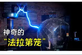 法拉第笼是什么？可保护人体免受百万伏高压电击，你能想象吗？