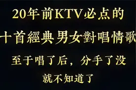 【老情歌】20年前KTV必点，十首经典男女对唱情歌，都是回忆啊