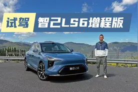 智己LS6续航实测：纯电增程双版本，结果出乎意料！