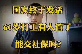 国家终于发话，60岁打工有人管了，能交社保吗？