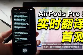 AirPods Pro 3 能当同声传译机吗？看看这个可用度如何