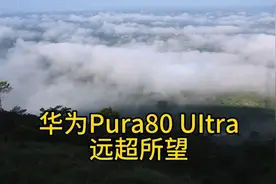 华为Pura80 UItra,云海远眺，远超所望。遥遥领先！