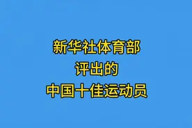 新华社体育部评出的中国十佳运动员