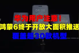 华为用户注意！鸿蒙6终于开放大面积推送，覆盖超30款机型