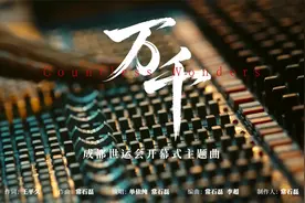 2025成都世运会开幕式主题曲《万千》MV首发！