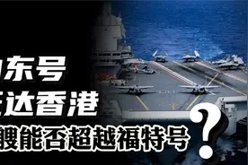 山东号抵达香港，福建号服役在即！004号航母能否超越福特号！