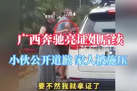 广西奔驰“亮证姐”后续，当事人已删道歉视频，还被单位开除了