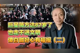巨星简方达87岁了，像87年出生的，傻白甜好心有福报（二）视频封面