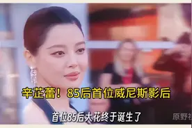 辛芷蕾！85后首位威尼斯影后