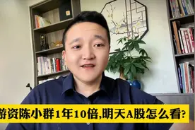 游资陈小群1年10倍,明天A股怎么看?