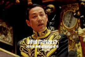 以顾维钧的视角看《我的1919》，中国人永远不会忘记这沉痛的一天