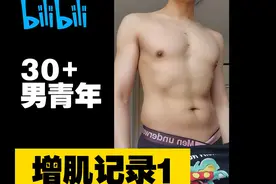 30岁+增肌首周实录：大龄青年也能逆袭成肌肉男