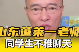 如此聊天记录，只是不文明？ 蓬莱二中通报教师与学生不雅聊天