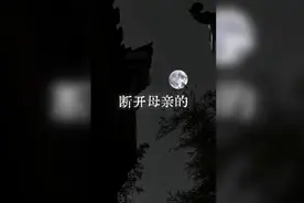 断掉与母亲的业力纠缠