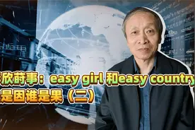 李欣莳事：easy girl 和easy country，谁是因谁是果（二）