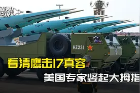 看清鹰击17真容，美国专家都竖起大拇指，6种导弹给美军出了难题