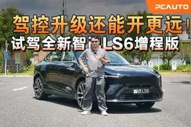 试驾全新智己LS6增程版，1.5T发动机+230kw电机，动力十足！