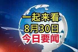 8月30号 星期六 凌晨一点前新闻快讯，2分钟看完！