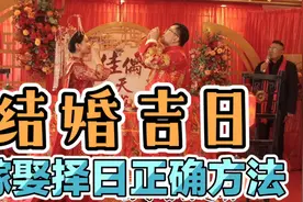 结婚吉日2025嫁娶最佳时间，易学者杨道明结婚择吉日以女方为主