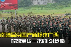 越军带国产新枪来广西，生怕被中国看轻，解放军也一水的191步枪