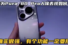 华为Pura 80 Pro人像表现如何？确实很强，有个功能一定要用