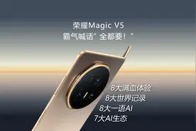 薄过杂志却装满黑科技，荣耀Magic V5 霸气放话“全都要”