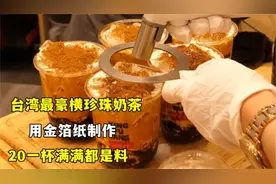 台湾最豪横珍珠奶茶，金箔纸制作，20一杯满满都是料，好吃又健康