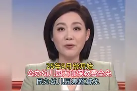 9月份开始，幼儿园大班保教费全免！ #一条视频看懂