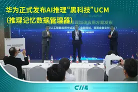 华为正式发布AI推理“黑科技”UCM（推理记忆数据管理器）