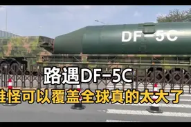 路遇DF-5C，真的太震撼了，真的一点不夸张