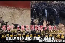 南京照相馆上映，恶心一幕出现，北京20万网红跪舔日本