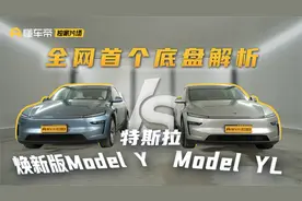 全网首个特斯拉 Model YL底盘解析，所以贵了2万多到底值不值？hn视频封面