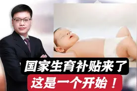 3岁以下每娃每年补3600元，国家育儿补贴来了！这是一个开始！