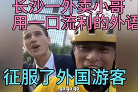 中国外卖小哥的水准都要求这么高了吗？用外语，征服外国游客👍