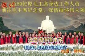往昔相伴情未改：近50位毛主席旧伴齐聚，共瞻主席遗容！