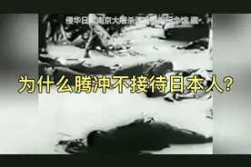 为什么腾冲不接待日本人？