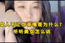 女人不让你亲嘴是为什么？听听美女怎么说