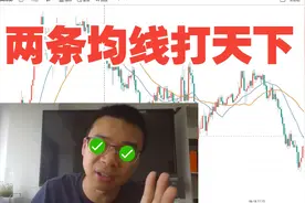 什么叫专业交易员？两条均线打天下~